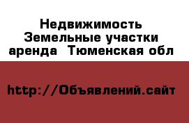 Недвижимость Земельные участки аренда. Тюменская обл.